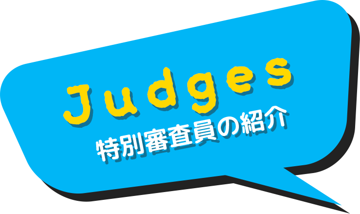 Judges 特別審査員の紹介