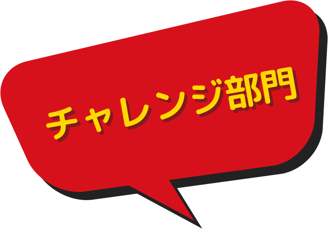 小中学生対象コンテスト チャレンジ部門