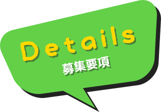 Details 募集要項