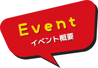 Event イベント概要