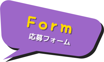 Form 応募フォーム