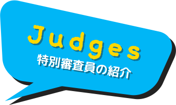 Judges 特別審査員の紹介