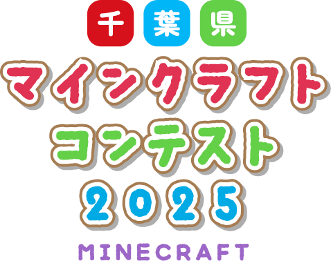 千葉県マインクラフトコンテスト2025 MINE CRAFT
