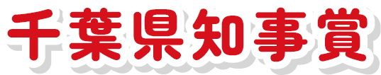千葉県知事賞