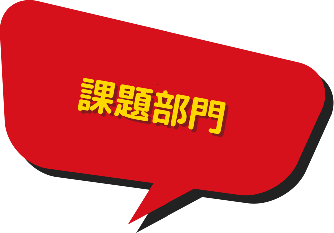 小中学生対象コンテスト 課題部門