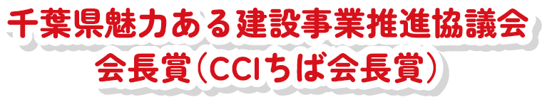 千葉県県土整備部長賞