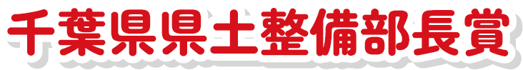 千葉県県土整備部長賞