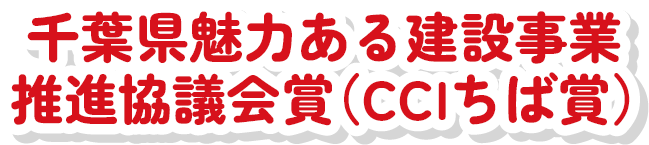 千葉県県土整備部長賞