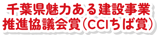千葉県知事賞