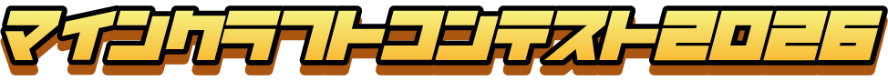 マインクラフトコンテスト2026