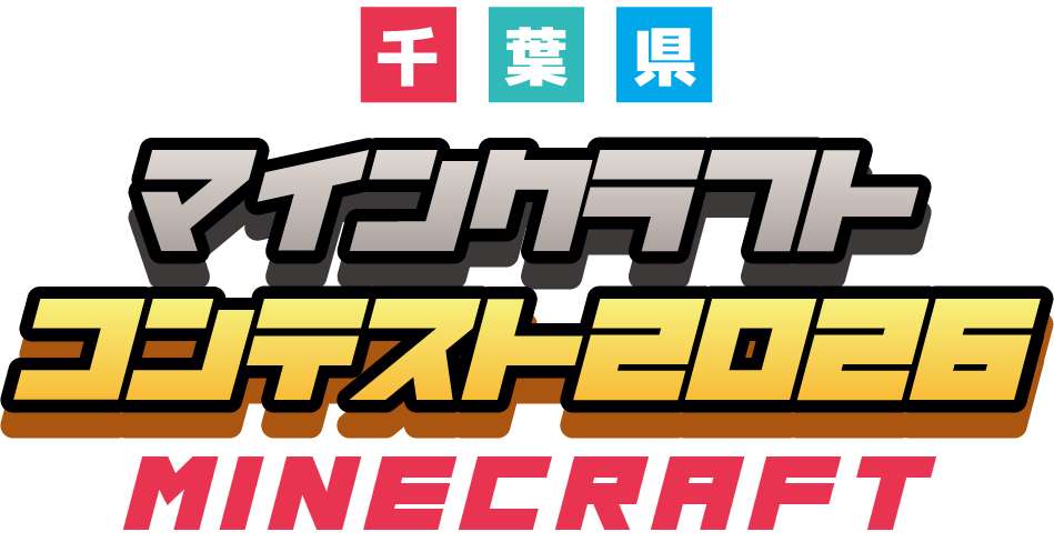 千葉県マインクラフトコンテスト2026 MINECRAFT