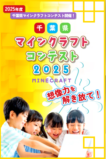 千葉県マインクラフトコンテスト2025 MINE CRAFT