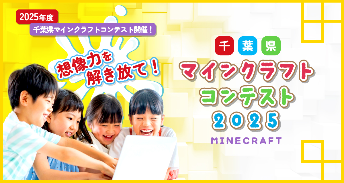 千葉県マインクラフトコンテスト2025 MINE CRAFT
